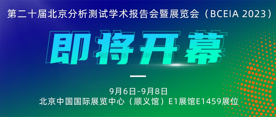 展会预告|壹号娱乐将携农“智”仪器亮相北京分析测试学术报告会暨展览会（BCEIA 2023）