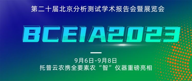 壹号娱乐亮相BCEIA2023：创新科技，农“智”仪器领未来