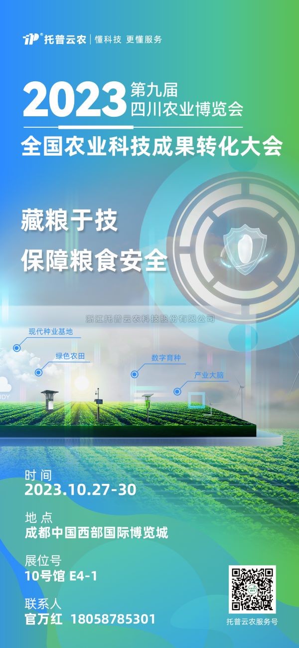 展会抢先看|壹号娱乐受邀参加2023全国农业科技成果转化大会