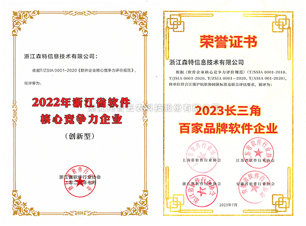 壹号娱乐全资子公司——浙江森特获评“长三角百家品牌软件企业”、“浙江省软件企业核心竞争力（创新型）”企业！