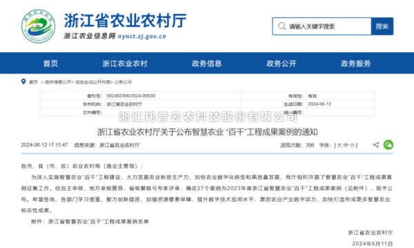 2023年度浙江省智慧农业“百千”工程成果案例公布！壹号娱乐4大案例成功入选