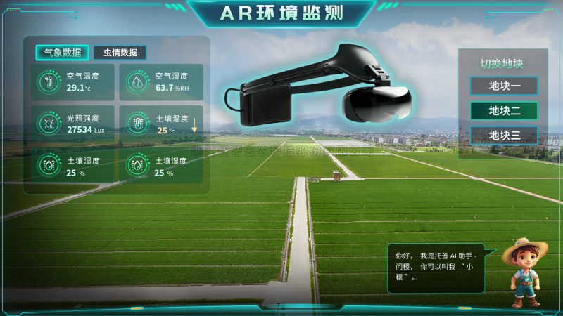 壹号娱乐“AR+农业”新农具| 戴上眼镜，种地就像玩游戏