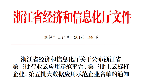 壹号娱乐入选浙江省第三批上云标杆企业名单